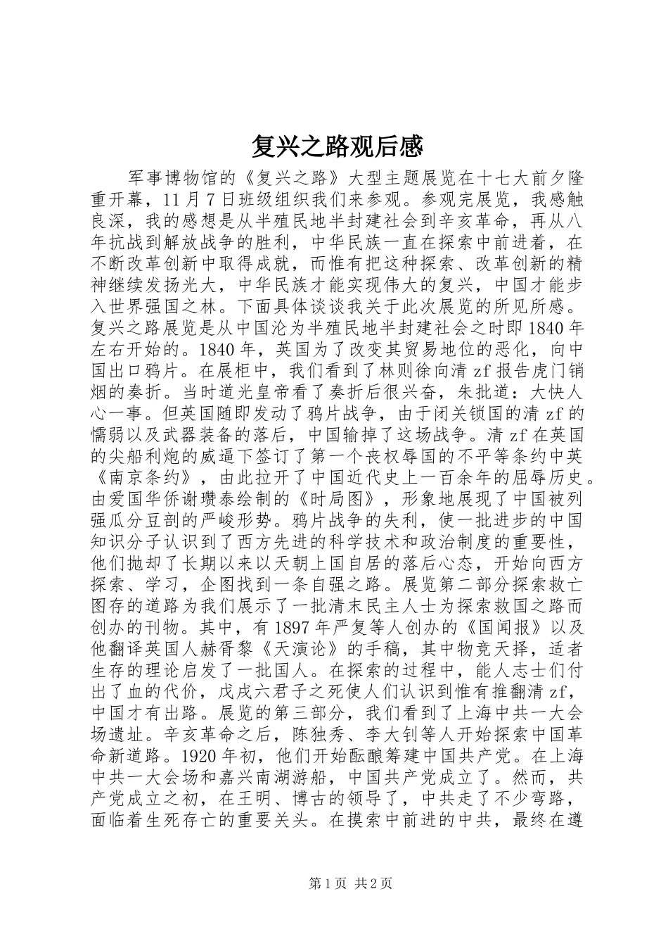复兴之路观后感_第1页