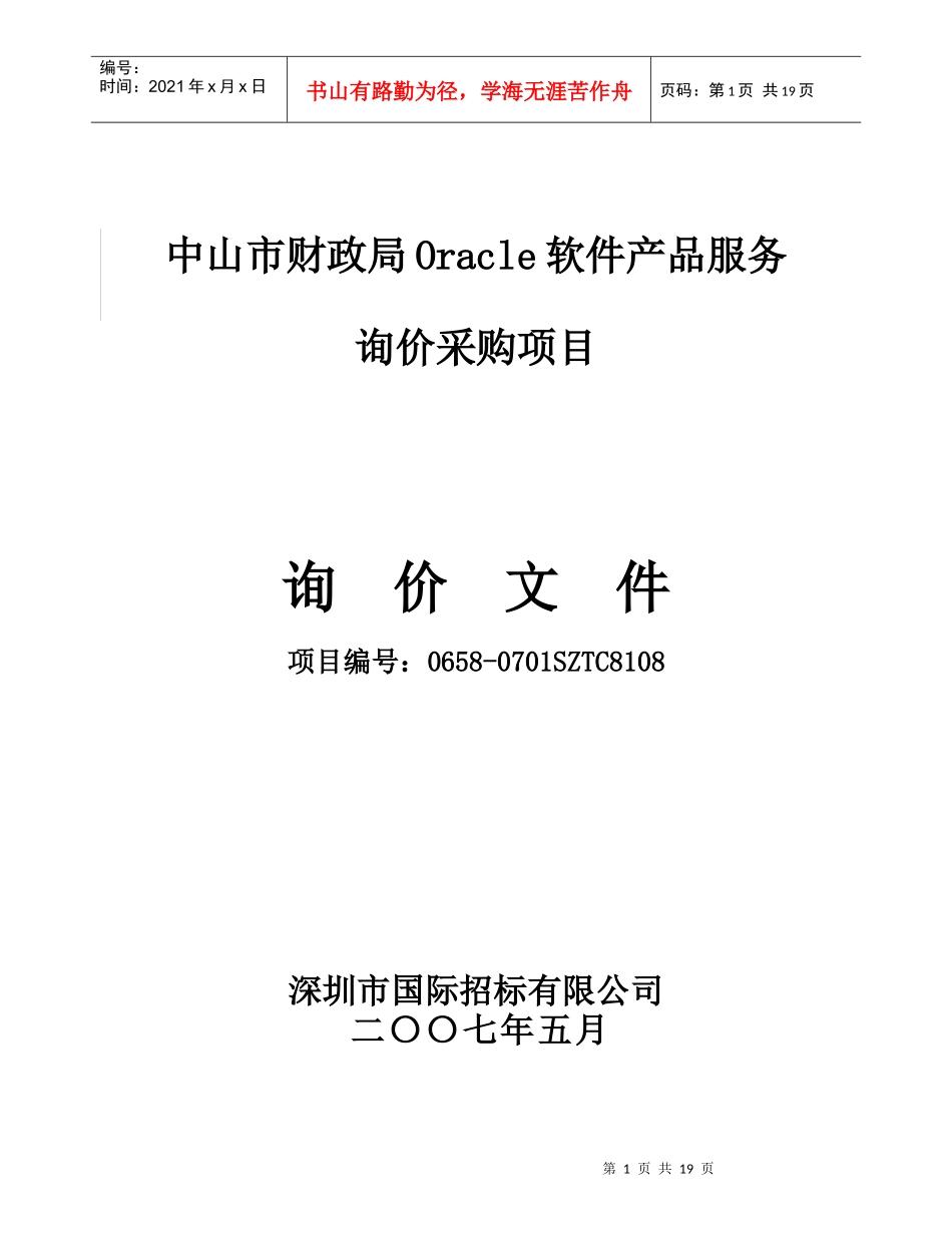 中山市财政局Oracle软件产品服务_第1页
