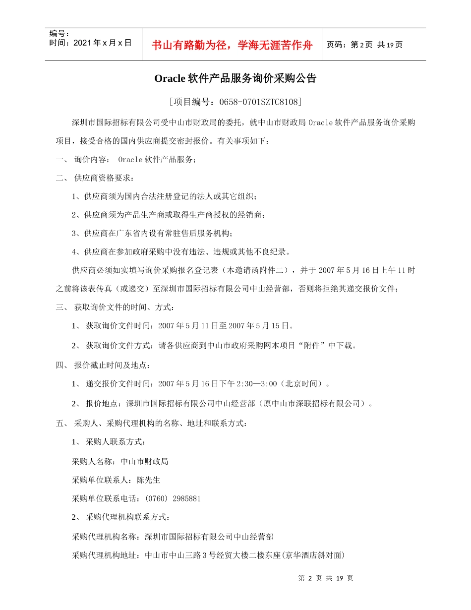 中山市财政局Oracle软件产品服务_第2页