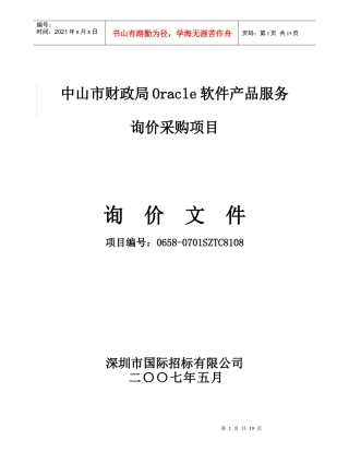 中山市财政局Oracle软件产品服务