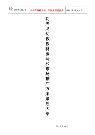 功夫龙幼教教材编写和市场推广方案策划大纲