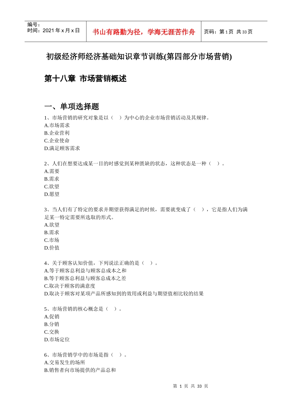 初级经济师经济基础知识章节训练(第四部分市场营销)_第1页