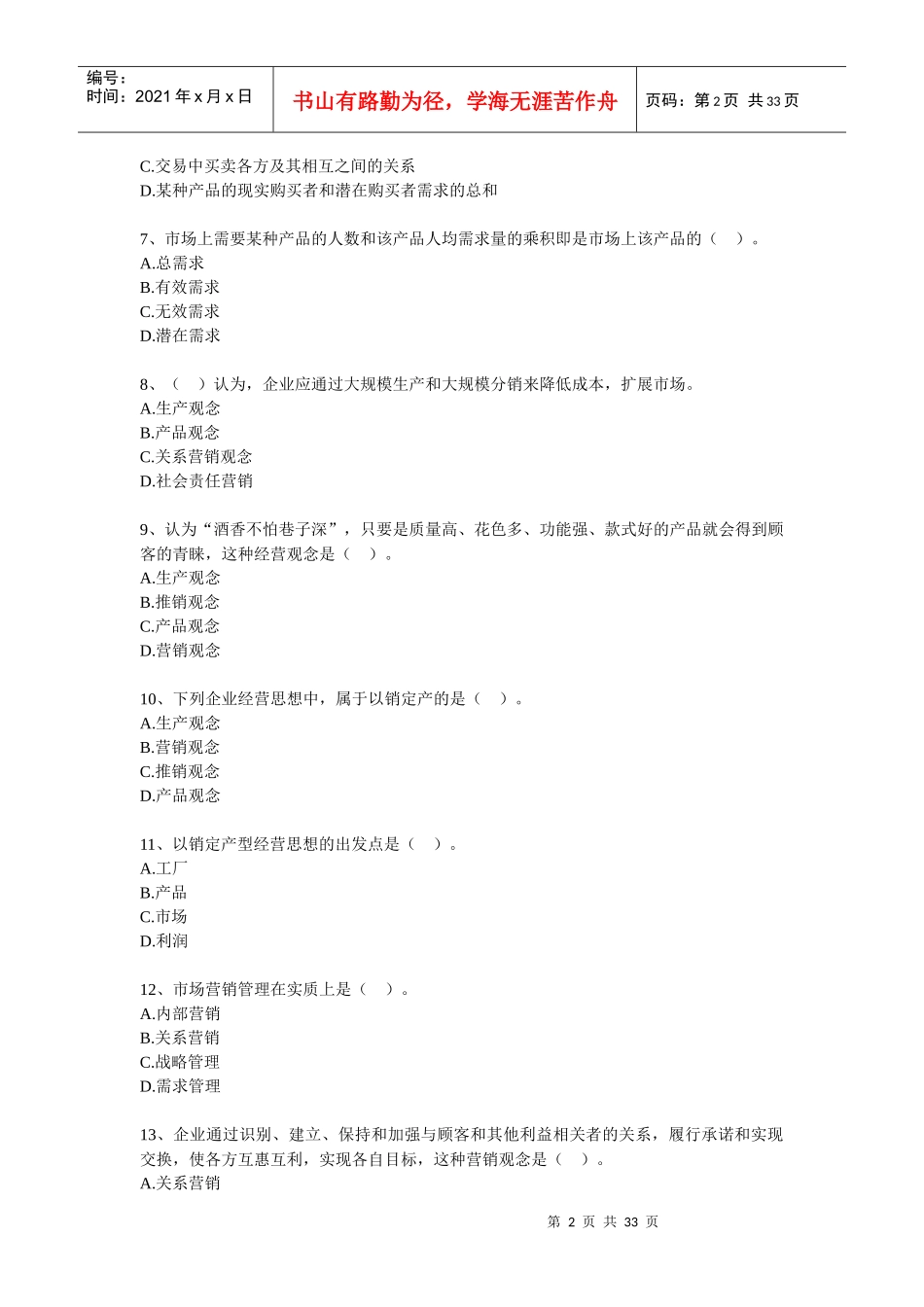 初级经济师经济基础知识章节训练(第四部分市场营销)_第2页