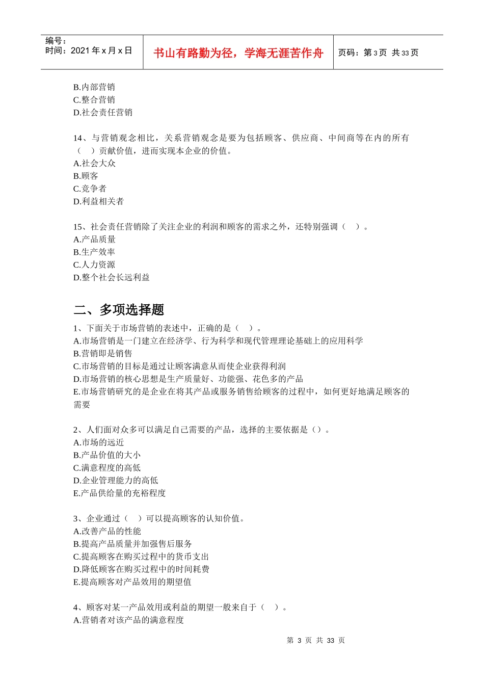 初级经济师经济基础知识章节训练(第四部分市场营销)_第3页