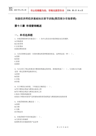 初级经济师经济基础知识章节训练(第四部分市场营销)