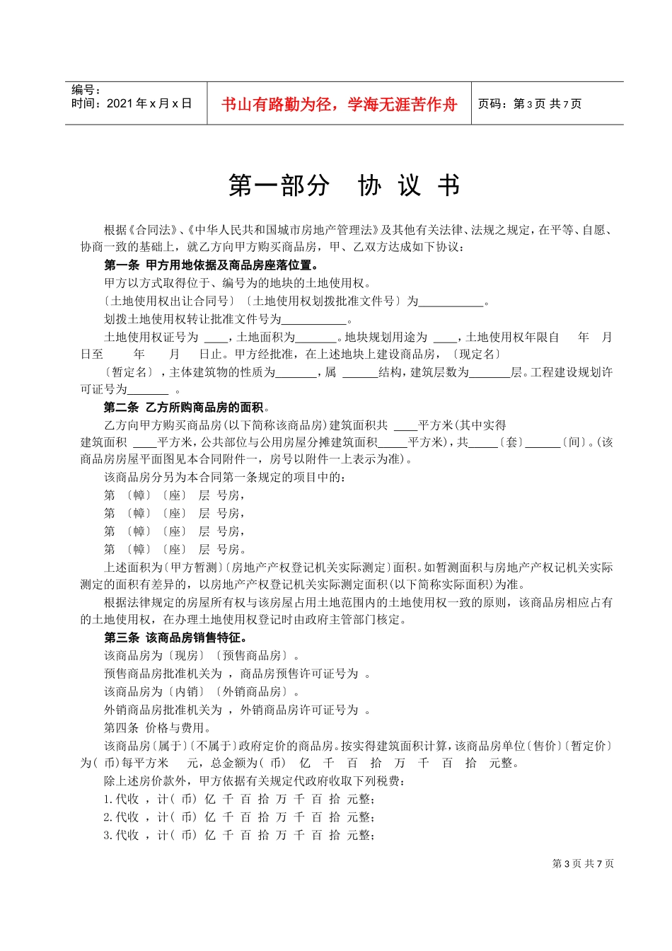 商品房购销合同(DOC7页)_第3页