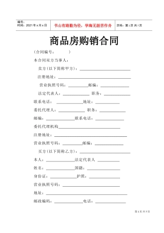 商品房购销合同(DOC7页)