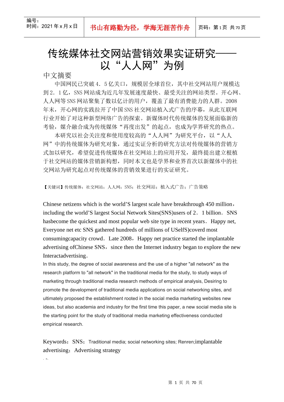 传统媒体社交网站营销效果实证研究以“人人网”为例_第1页