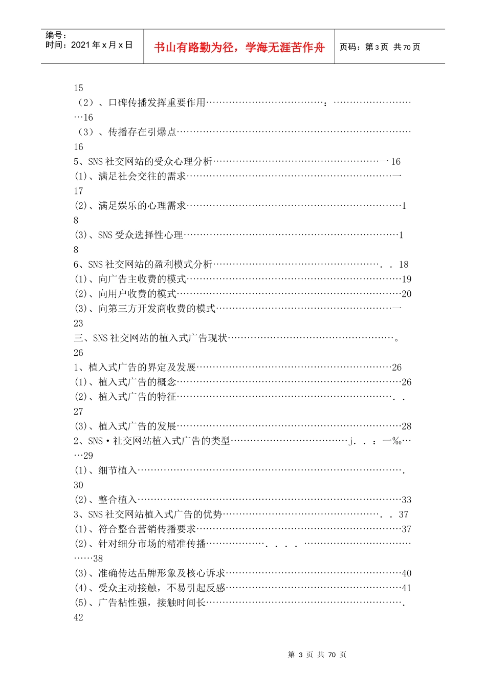 传统媒体社交网站营销效果实证研究以“人人网”为例_第3页