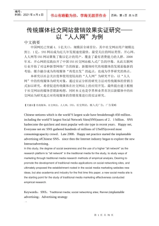 传统媒体社交网站营销效果实证研究以“人人网”为例