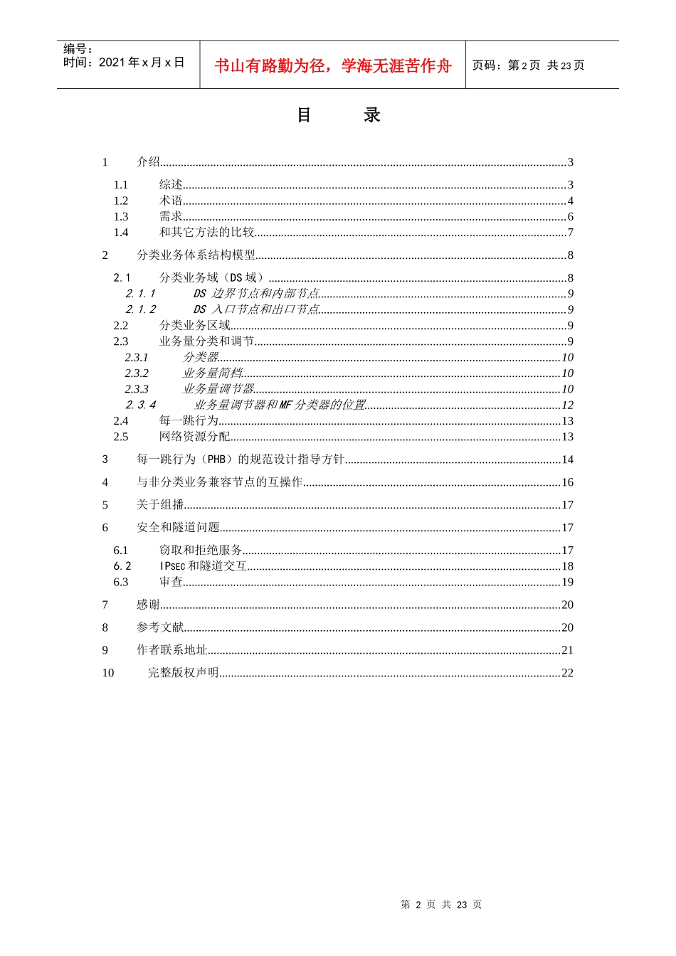 分类业务的体系结构(RFC2475)_第2页