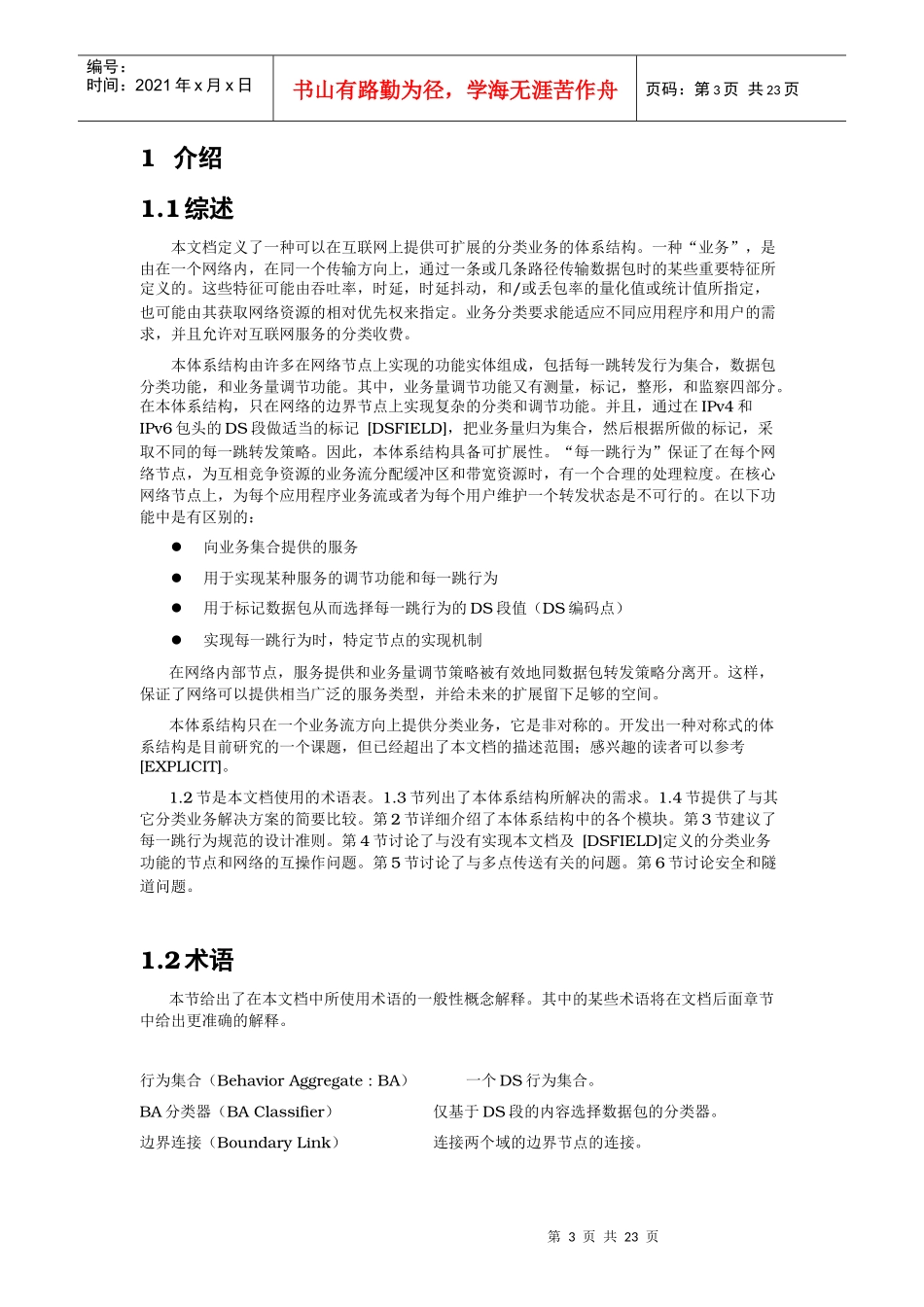 分类业务的体系结构(RFC2475)_第3页