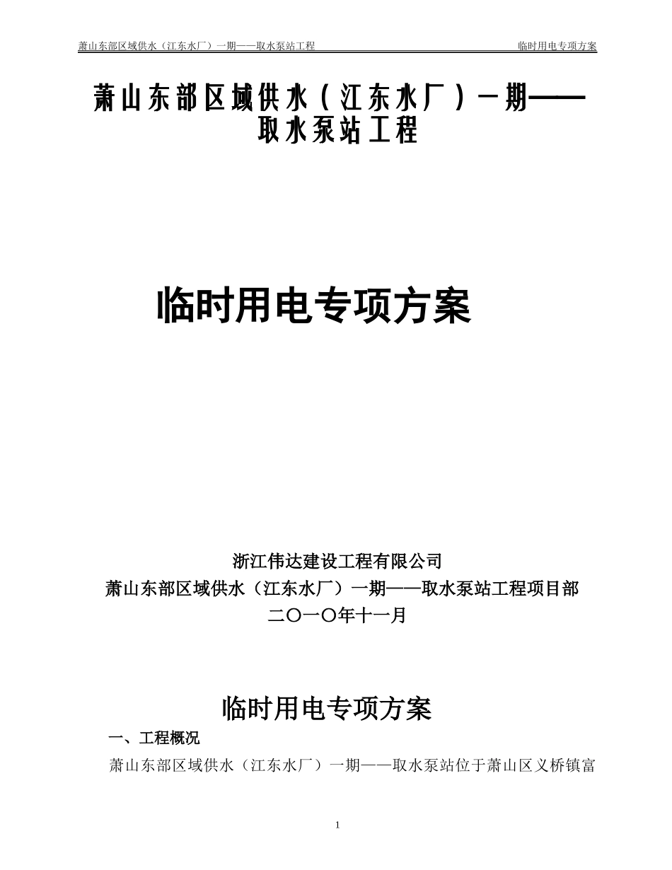 取水泵房工程临时用电方案 Microsoft Word 文档_第1页