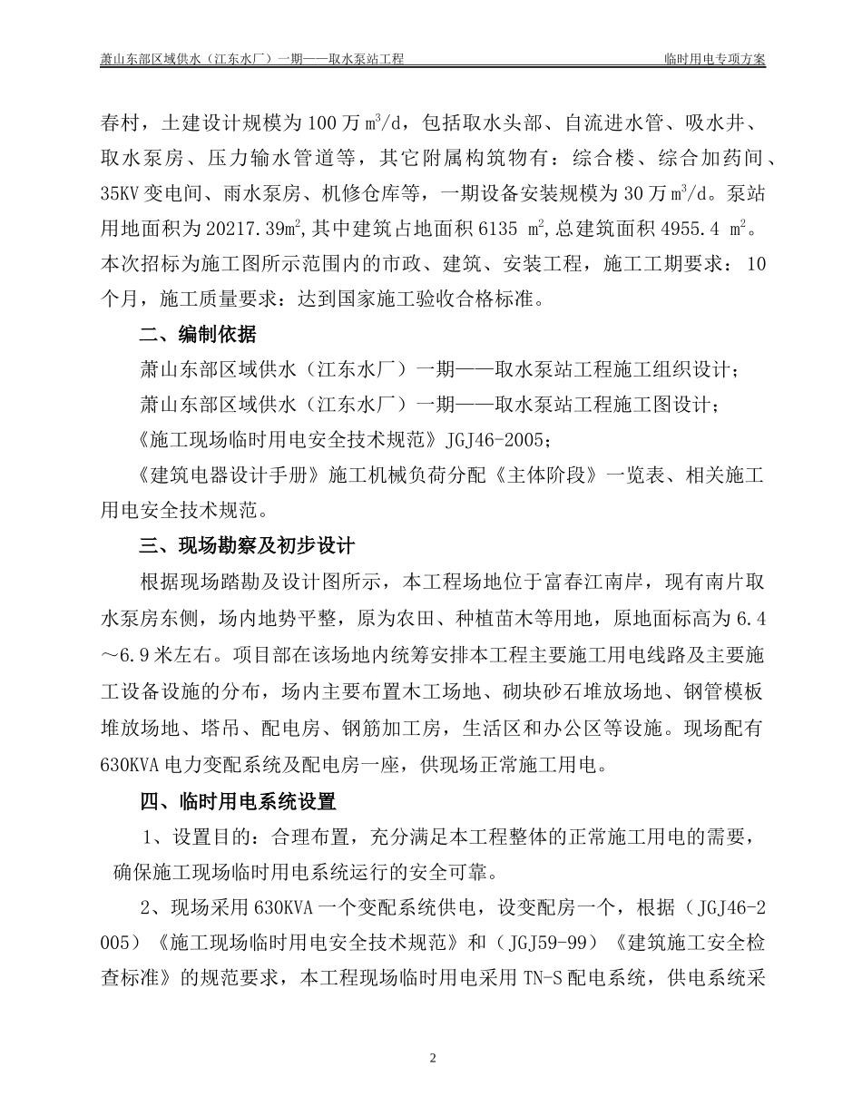 取水泵房工程临时用电方案 Microsoft Word 文档_第2页