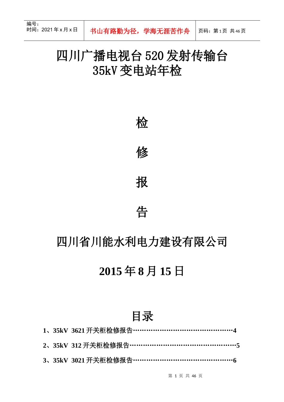 四川广播电视台520发射传输台35kV变电站年检检修报告_第1页