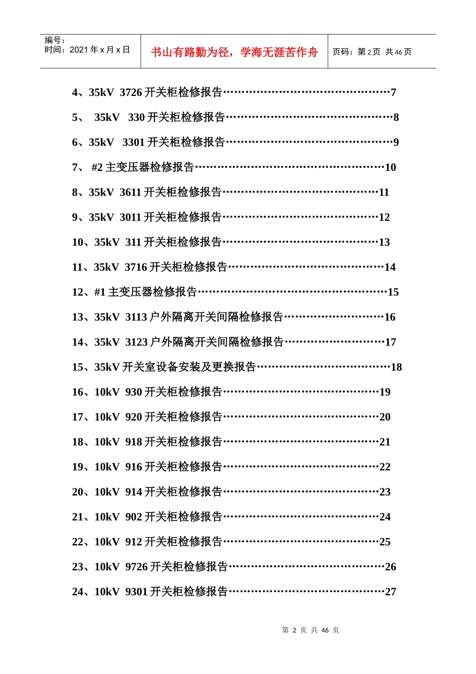 四川广播电视台520发射传输台35kV变电站年检检修报告_第2页