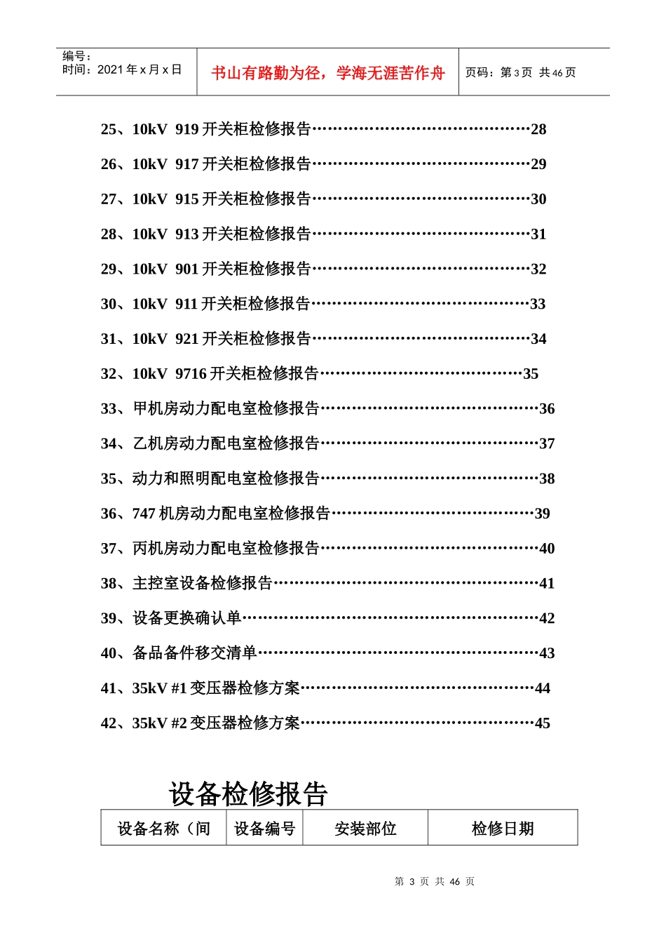 四川广播电视台520发射传输台35kV变电站年检检修报告_第3页