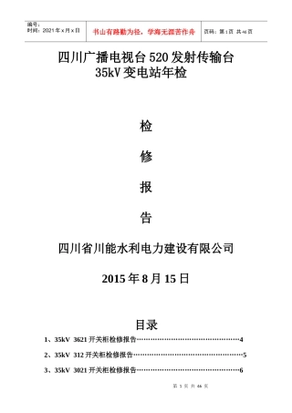 四川广播电视台520发射传输台35kV变电站年检检修报告