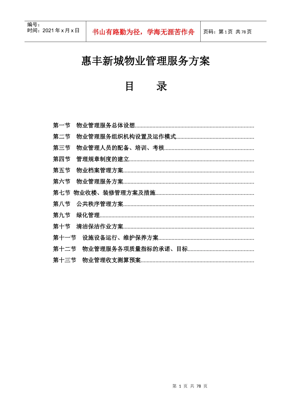 企业物业管理总体服务方案_第1页