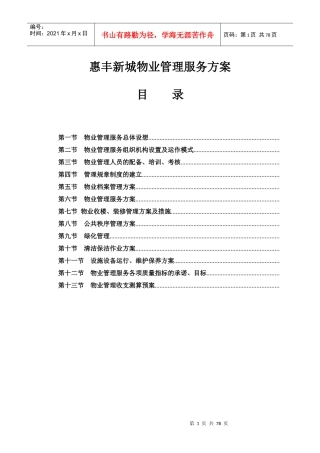 企业物业管理总体服务方案