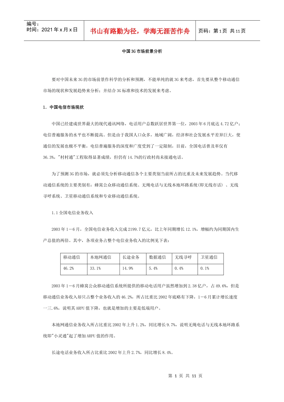 中国G市场前景分析_第1页