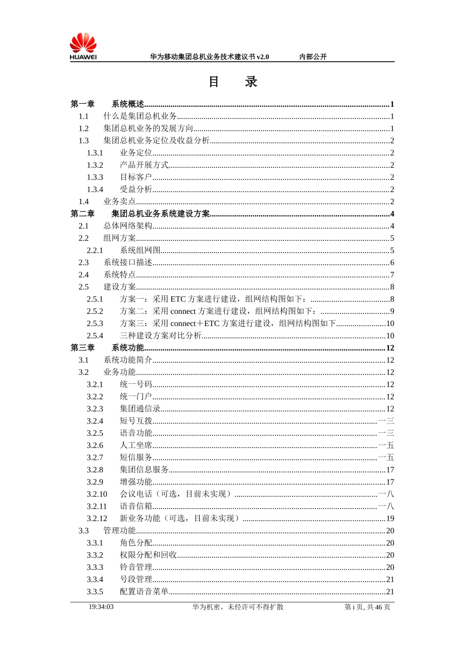 华为移动集团总机业务技术建议书_第3页