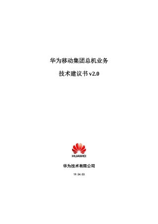 华为移动集团总机业务技术建议书