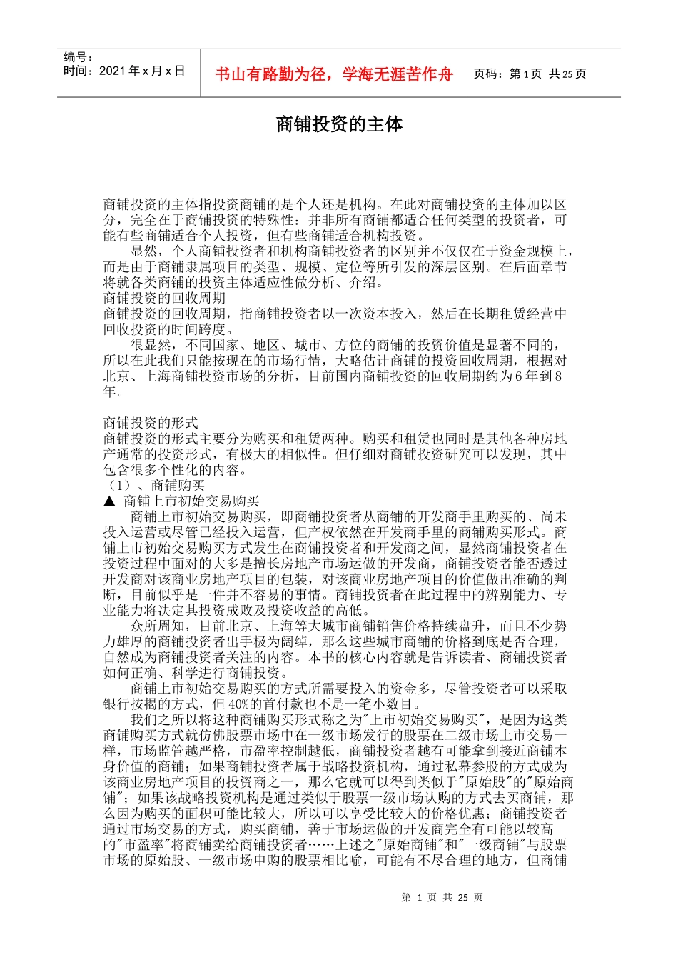 商铺投资的主体_第1页