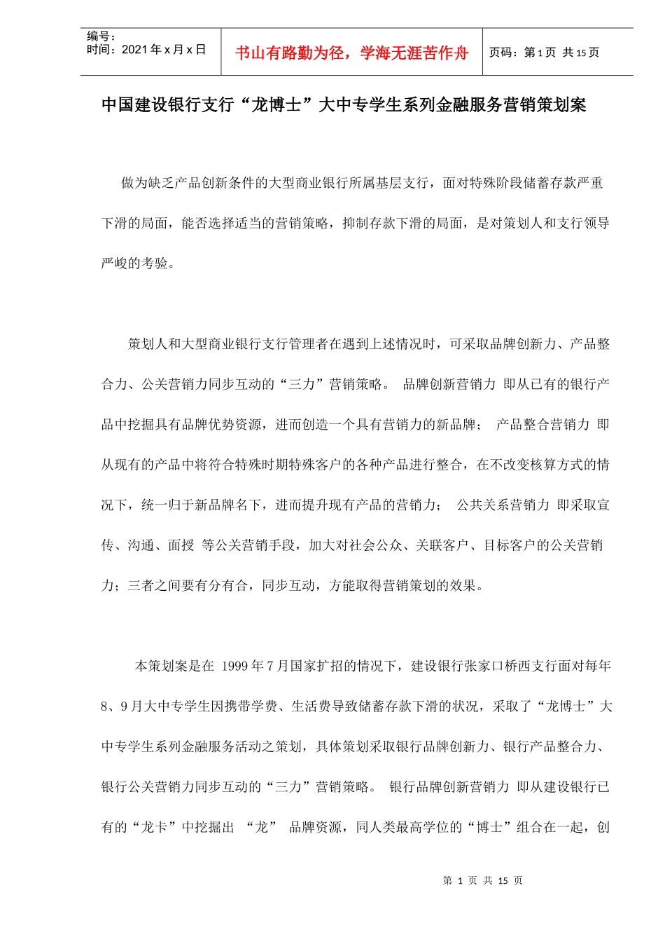 中国某银行支行“龙博士”大中专学生系列金融服务营销策划案doc15_第1页