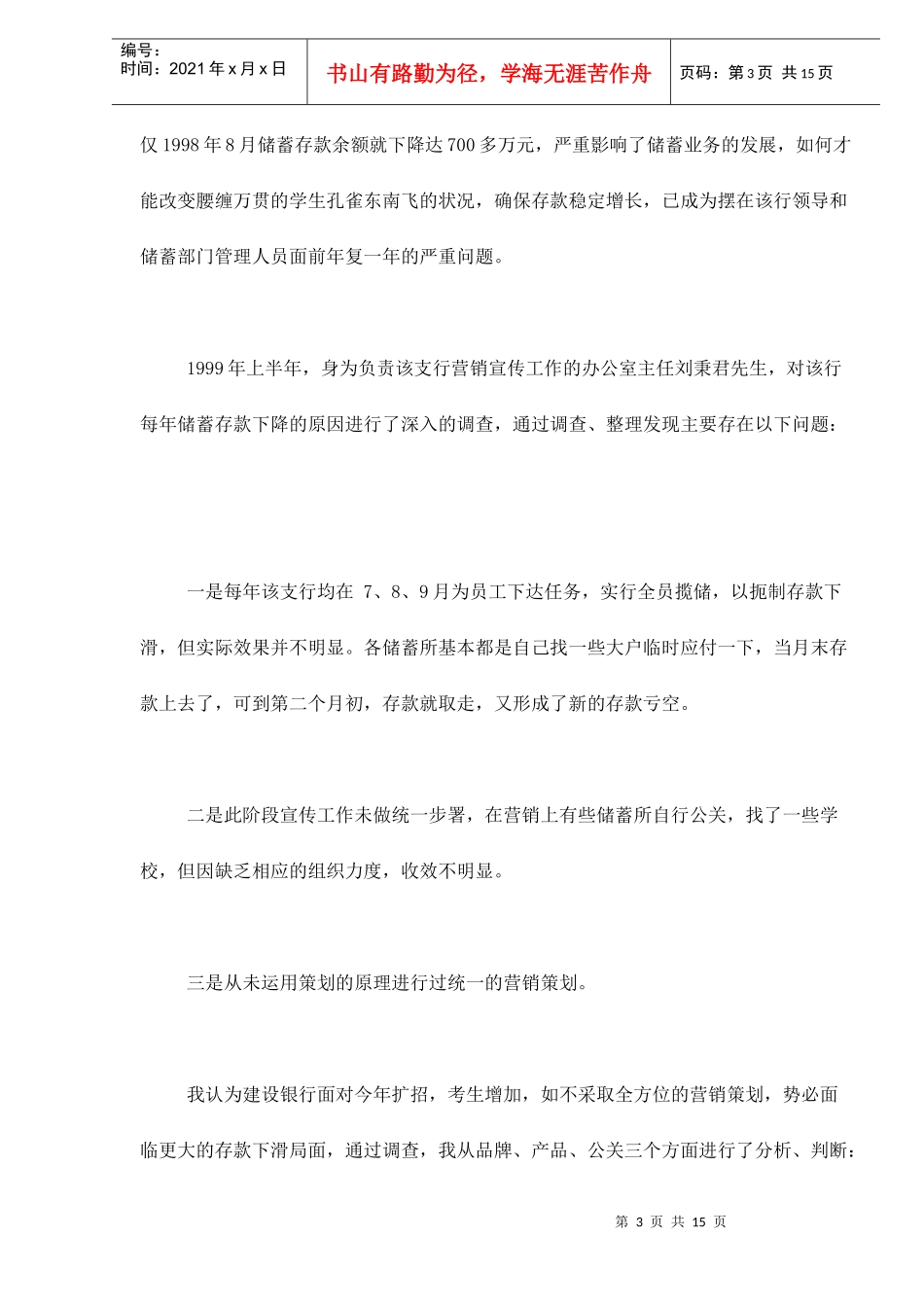 中国某银行支行“龙博士”大中专学生系列金融服务营销策划案doc15_第3页