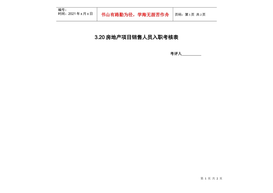 3.20房地产项目销售人员入职考核表_第1页
