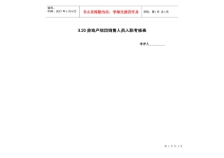 3.20房地产项目销售人员入职考核表