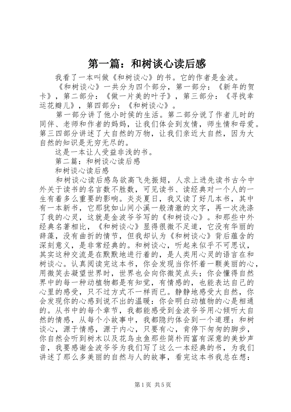 第一篇：和树谈心读后感_第1页