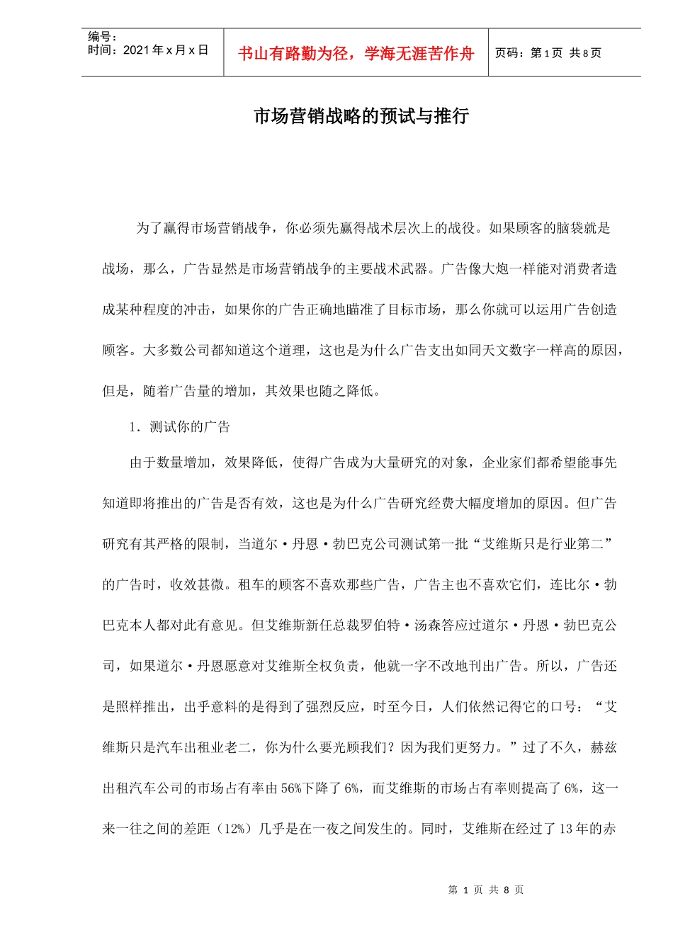 市场营销战略的预试与推行doc8_第1页