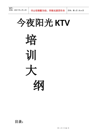 今夜阳光KTV量贩ktv服务员培训大纲