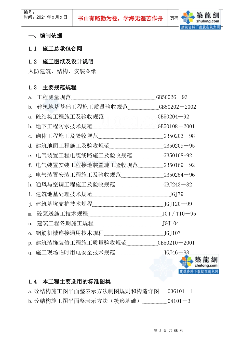 [安徽]地下车库兼地下人防工程施工方案_secret_第2页