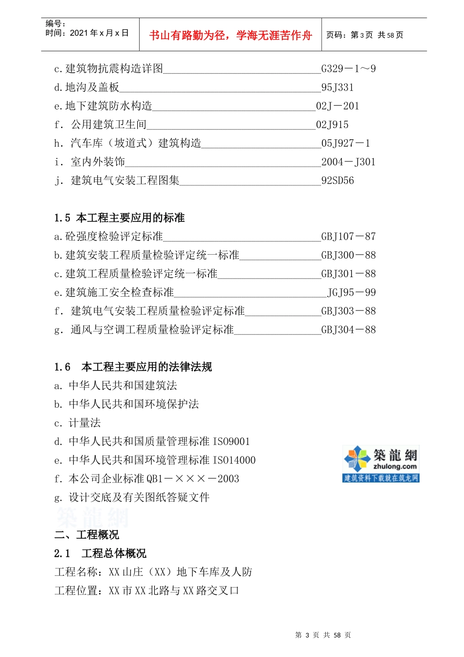[安徽]地下车库兼地下人防工程施工方案_secret_第3页