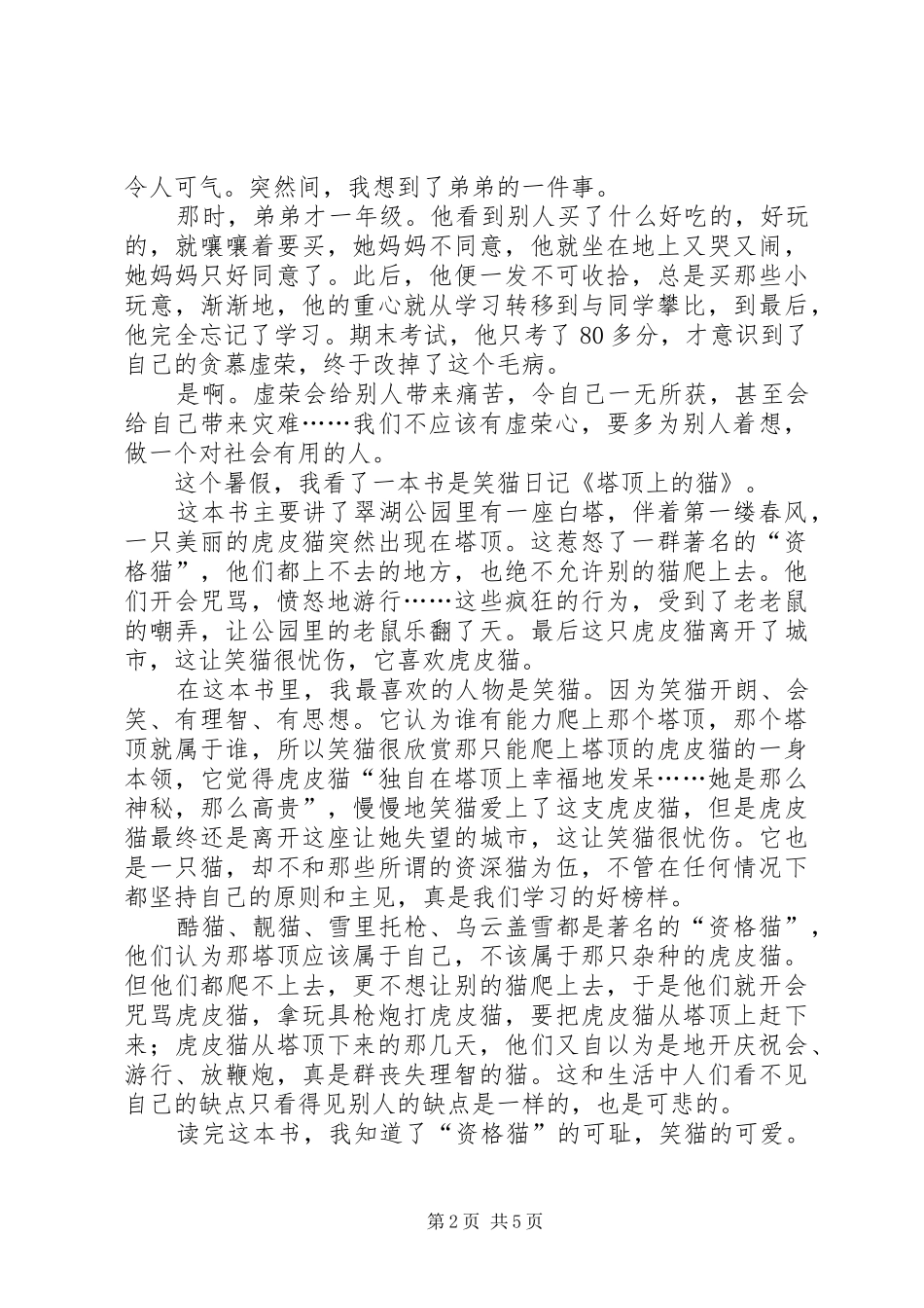 塔顶上的猫读后感_第2页