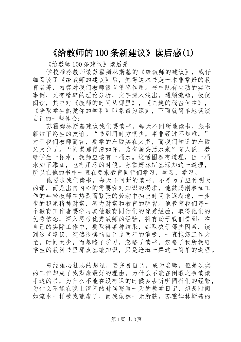 《给教师的100条新建议》读后感(1)_第1页