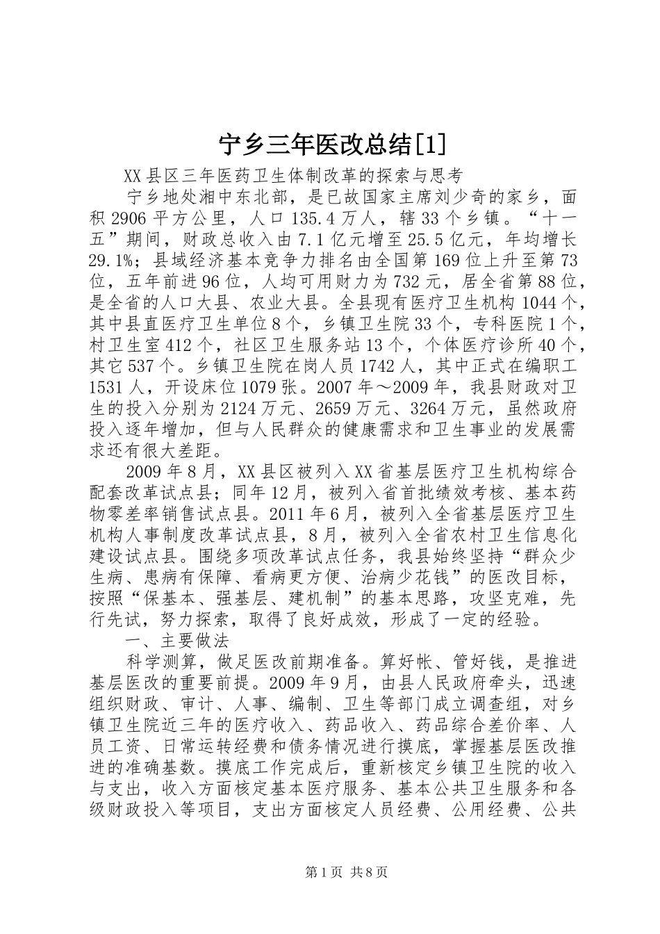 宁乡三年医改总结[1]_第1页