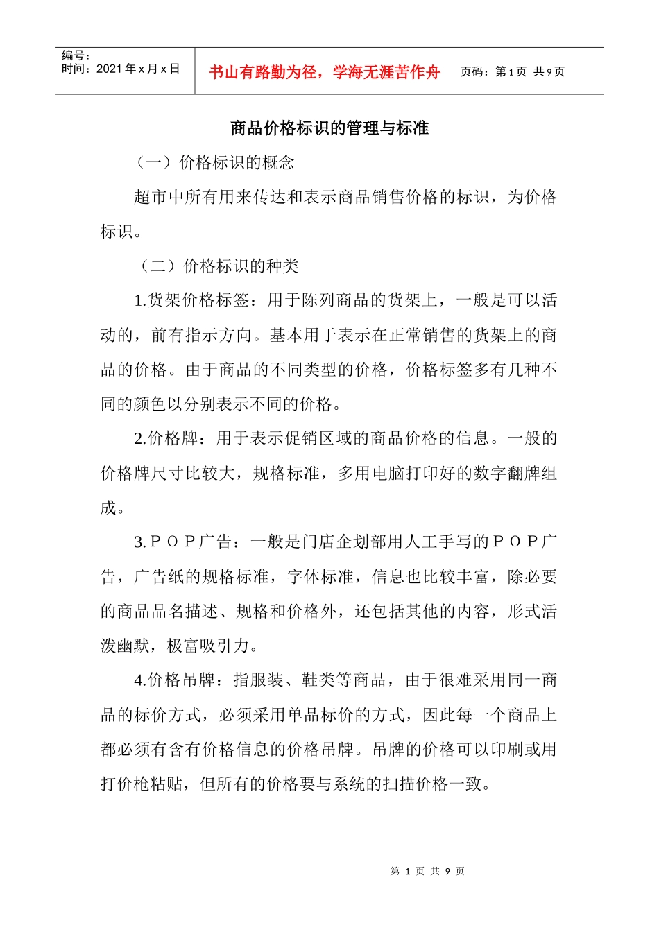 商品价格标识的管理与标准_第1页