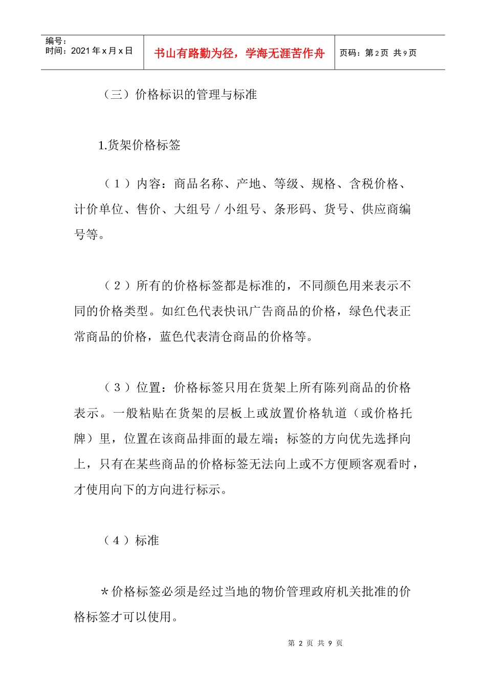 商品价格标识的管理与标准_第2页