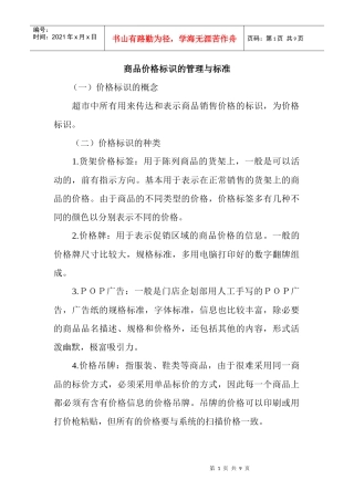 商品价格标识的管理与标准