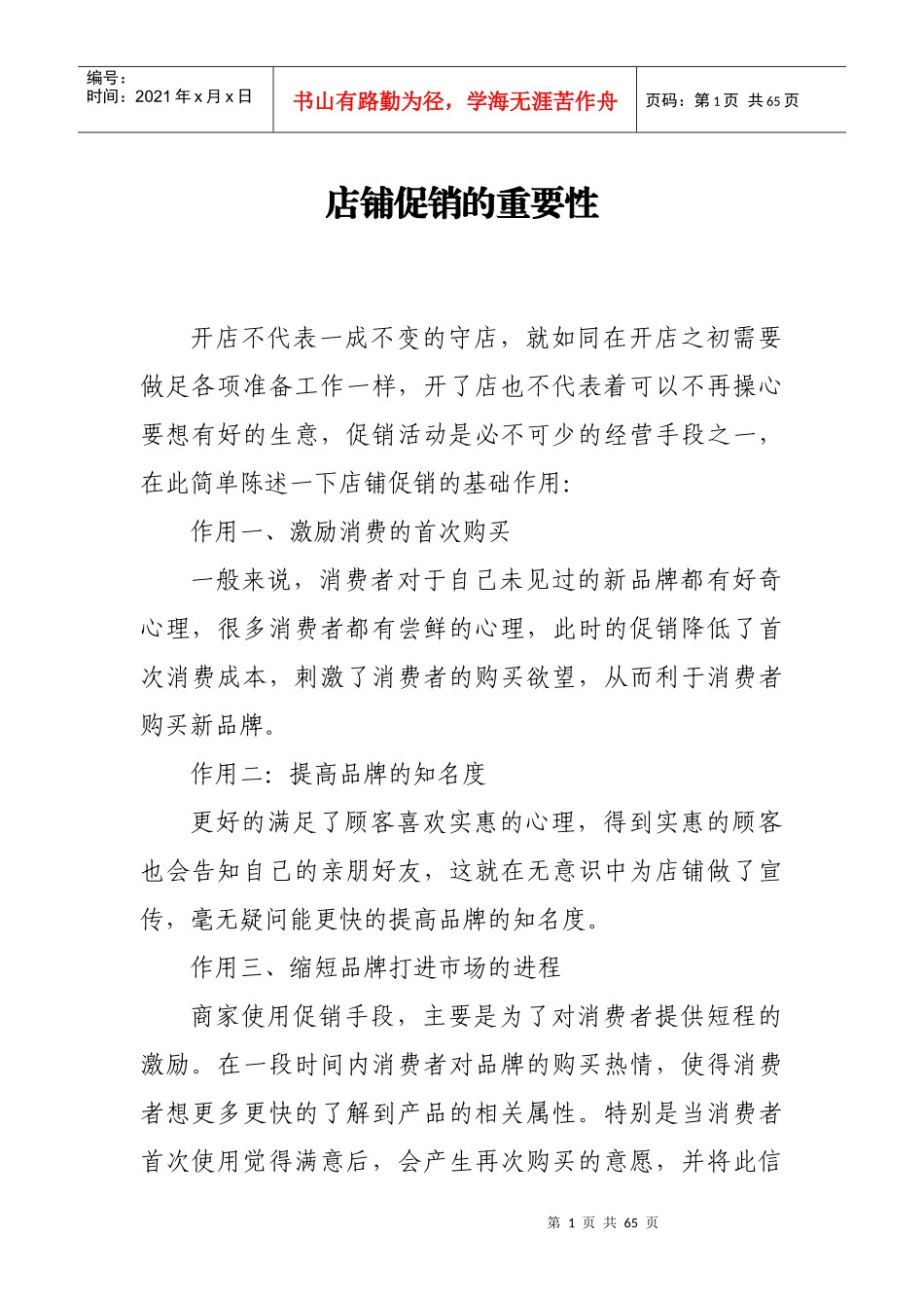 店铺促销的重要性_第1页