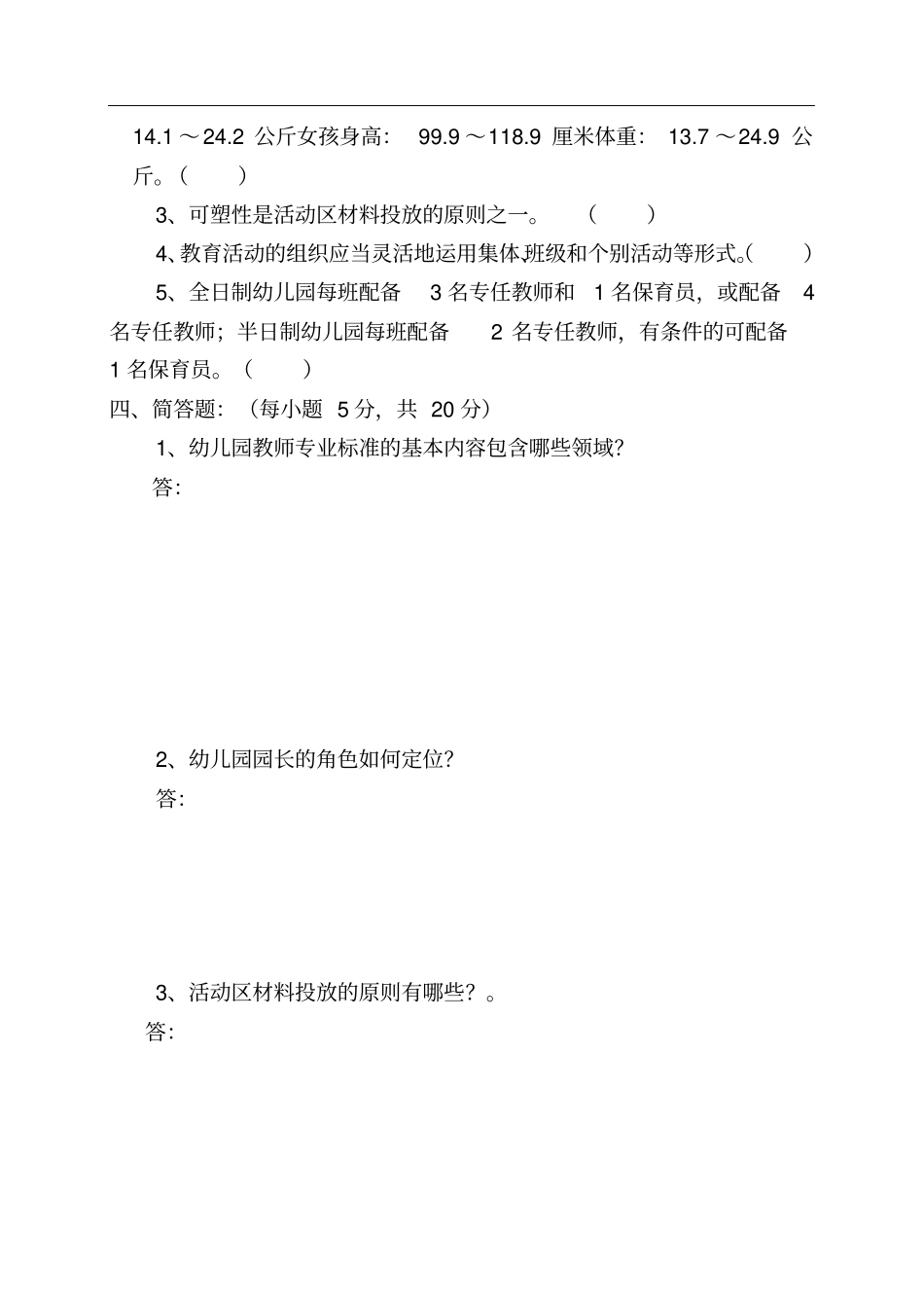幼儿园园长培训测试题_第3页
