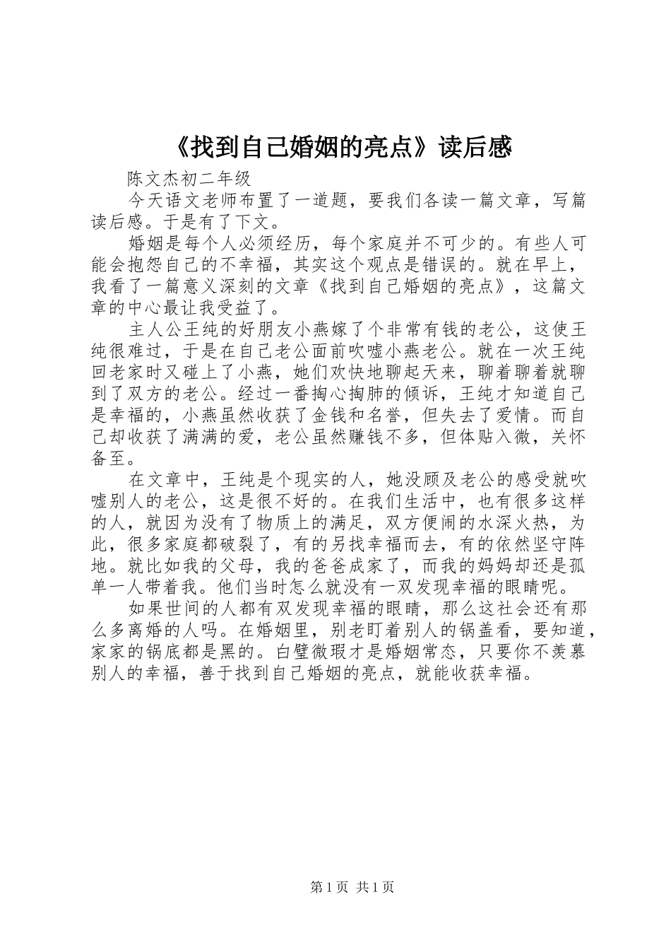 《找到自己婚姻的亮点》读后感_第1页