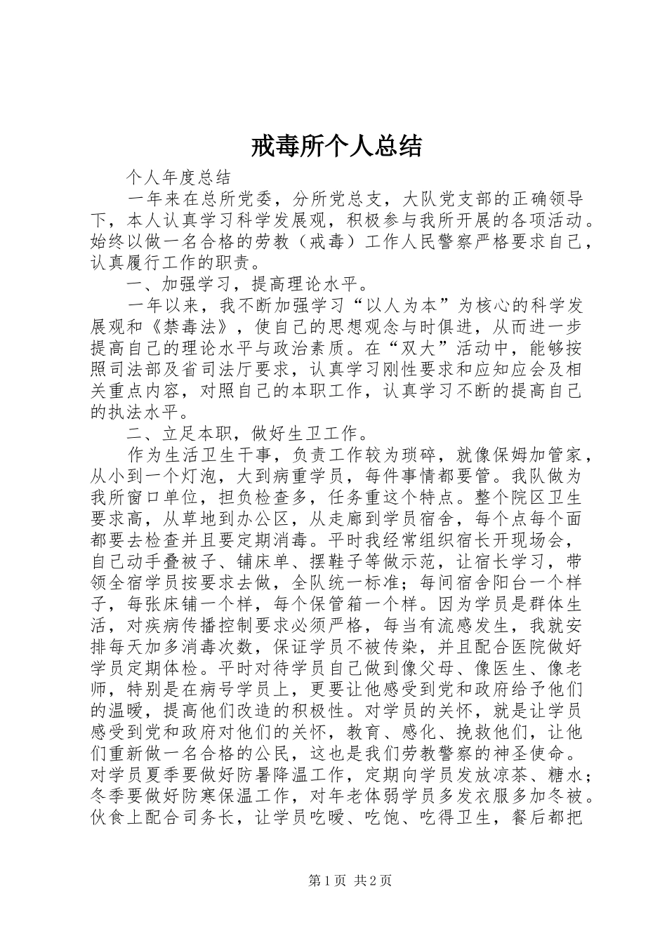 戒毒所个人总结_第1页