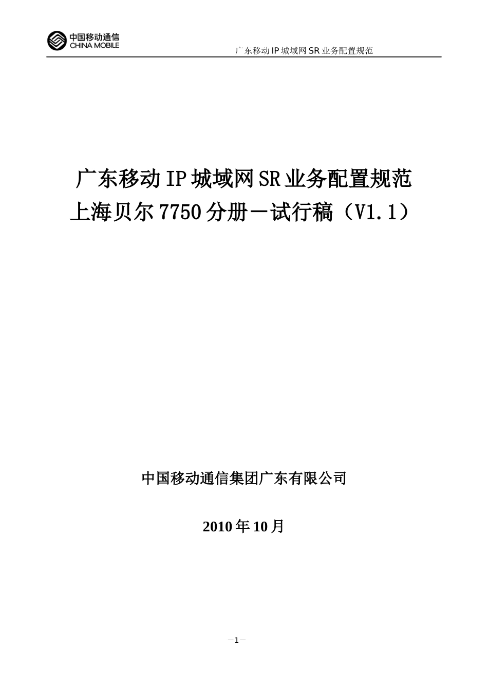 广东移动IP城域网SR业务配置规范7750分册V11(试行稿)_第1页