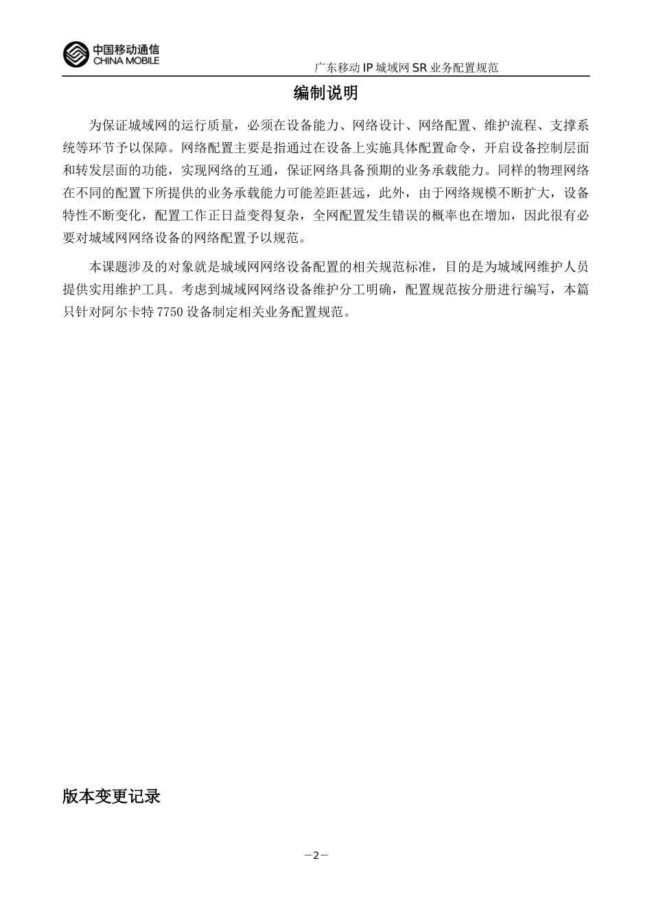 广东移动IP城域网SR业务配置规范7750分册V11(试行稿)_第2页