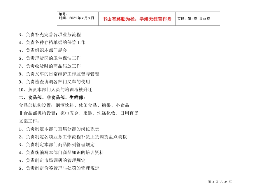 北京某超市营运中心各部门负责人岗位职责_第3页